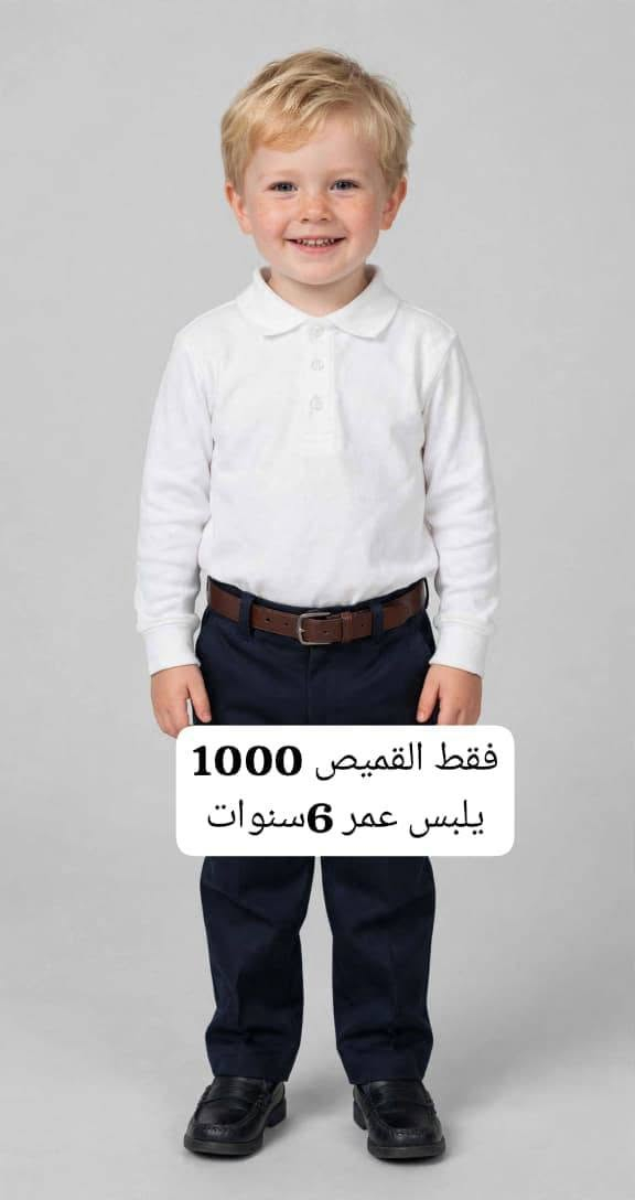 شي أن أطفال 👶 الاسعار  😍 خامة شتائيه 😍هذا نموذج 👇

توصيل محافظات 5000 / النجف 3000 / اطراف 4000
للطلب : تواصل رقم واتساب ***********

نص مكتوب في الصور:
- بناتي فقط سعر جاكيت 2000 يلبس عمر سنتين
- فقط القميص 1000 يلبس عمر 6 سنوات
- فقط القمصله 2000
- يلبس عمر 3 و 4 السعر الفين ونص