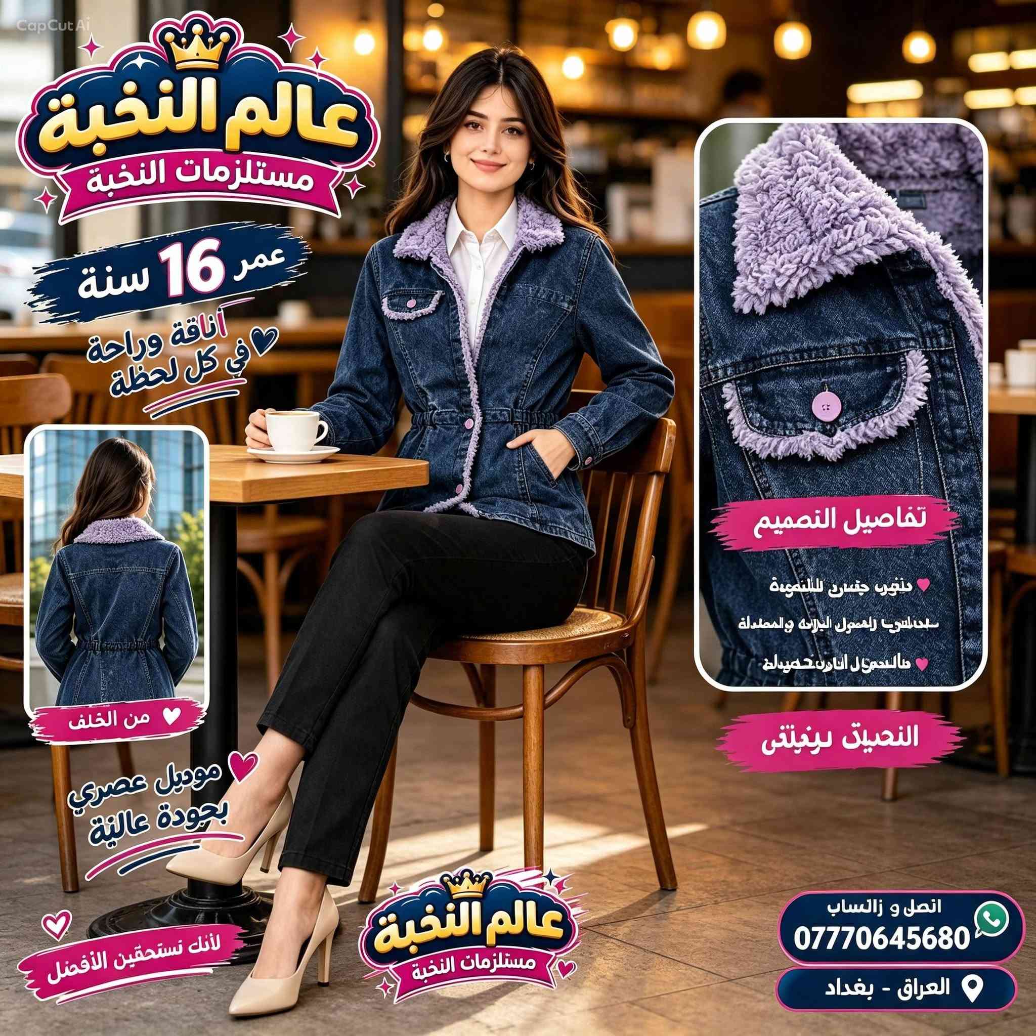السلام عليكم... 
عالم النخبة مرحبا بكم 
الاستفسار والحجز  ***********
  الخدمات توصيل جميع محافظات العراق  وتوصيل بغداد

نص مكتوب في الصور:
- CapCut AI عالم النخبة مستلزمات النخبة عمر 16 سنة أناقة وراحة في كل لحظة موديل عصري بجودة عالية لأنك تستحقين الأفضل قماش جينز مريح وناعم جودة عالية ومتانة تصميم عصري وأنيق مناسب للاستخدام اليومي تفاصيل التصميم جاكيت جينز عالي الجودة ياقة فرو مريحة وناعمة أزرار أمامية أنيقة تصميم عصري يخصر محدد جيوب جانبية عملية مناسب للفصول الباردة والمعتدلة الخامة المستخدمة قماش جينز متين مع بطانة فرو ناعمة لتوفير الدفء والراحة الألوان المتوفرة اتصل وواتساب *********** العراق - بغداد
- CapCut AI عالم النخبة مستلزمات النخبة عمر 16 سنة أناقة وراحة في كل لحظة قماش جينز مريح وناعم جودة عالية ومتانة تصميم عصري وأنيق مناسب للاستخدام اليومي تفاصيل التصميم جاكيت جينز عالي الجودة ياقة فرو مريحة وناعمة أزرار أمامية أنيقة تصميم عصري بقصر محدد جيوب جانبية عملية مناسب للفصول الباردة والمعتدلة الخامة المستخدمة قماش جينز متين مع بطانة فرو ناعمة لتوفير الدفء والراحة الألوان المتوفرة اتصل و زاتساب *********** العراق - بغداد لأنك تستحقين الأفضل عالم النخبة مستلزمات النخبة ياقة فرو ناعمة التفاصيل دقيقة أزرار أنيقة وعصرية جيوب عملية
- CapCut Ai عالم النخبة مستلزمات النخبة عمر 16 سنة أناقة وراحة في كل لحظة من الخلف ❤ موديل عصري بجودة عالية ❤ لأنك تستحقين الأفضل تفاصيل التصميم ❤ جاكيت جينز للنعومة ❤ سحاب لسهولة الارتداء والخلع ❤ جاكيت ألوان جميلة النخبة لبيجتي عالم النخبة مستلزمات النخبة اتصل وواتساب *********** العراق - بغداد
- CapCut AI عالم النخبة مستلزمات النخبة عمر 16 سنة أناقة وراحة في كل لحظة تفصيل الخياطة
- CapCut Ai عالم النخبة مستلزمات النخبة عمر 16 سنة أناقة وراحة في كل لحظة قماش جينز مريح وناعم جودة عالية ومتانة تصميم عصري وأنيق مناسب للاستخدام اليومي تفاصيل التصميم جاكيت جينز عالي الجودة ياقة فرو مريحة وناعمة أزرار أمامية أنيقة تصميم عصري بخصر محدد جيوب جانبية عملية مناسب للفصول الباردة والمعتدلة الخامة المستخدمة قماش جينز متين مع بطانة فرو ناعمة لتوفير الدفء والراحة الألوان المتوفرة اتصل و واتساب *********** العراق - بغداد موديل عصري بجودة عالية لأنك تستحقين الأفضل ياقة فرو ناعمة تفاصيل دقيقة أزرار أنيقة وعصرية جيوب عملية