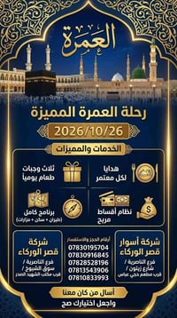 عمرة ٢٦/١٠/٢٠٢٦ • برنامج شامل • أقساط مريحة