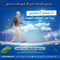 إيثار هلال • أمراض المفاصل • مجمع الكندي