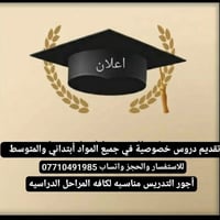 دروس خصوصية • ابتدائي ومتوسط • جميع المواد