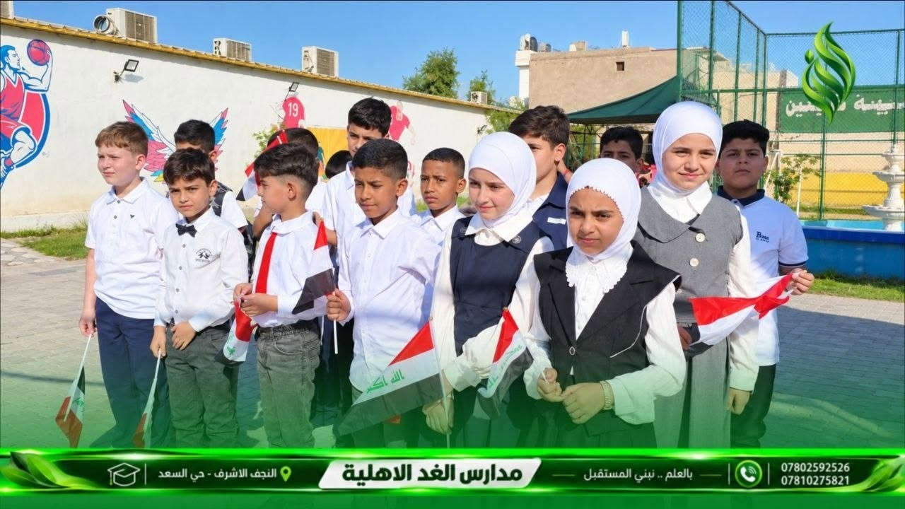 مدرسة الغد الابتدائية المختلطة الاهلية فضاء يجمع بين العلم والمعرفة..... 
المدرسة تعمل بالنظامين
( الاعتيادي والبريطاني للبنين والبنات)
من الأول الابتدائي إلى السادس الابتدائي . 
التسجيل مستمر في مدرسة الغد الأهلية النموذجية المختلطة

مدرسة الغد الابتدائية الاهلية المختلطة

مستقبل مشرق لأبنائكم

📍 العنوان: النجف الأشرف – حي السعد – شارع جامع ابن كمونة – مجاور مكاتب السياحة والسفر

📞 للتواصل: *********** ممثل الهيئة التاسيسية 

***********

الحسابات

القادم أفضل أن شاء الله.

نص مكتوب في الصور:
- النجف الاشرف - حي السعد مدارس الغد الاهلية بالعلم .. نبني المستقبل *********** ***********
- مدارس الغد الاهلية بالعلم .. نبني المستقبل النجف الاشرف - حي السعد *********** ***********
- النجف الاشرف - حي السعد مدار مدارس الغد الاهلية بالعلم .. نبني المستقبل *********** ***********