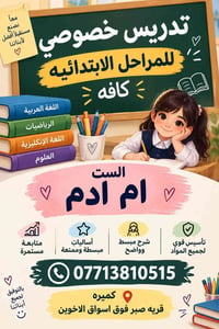 تدريس خصوصي • ابتدائي • كميره قريه صبر