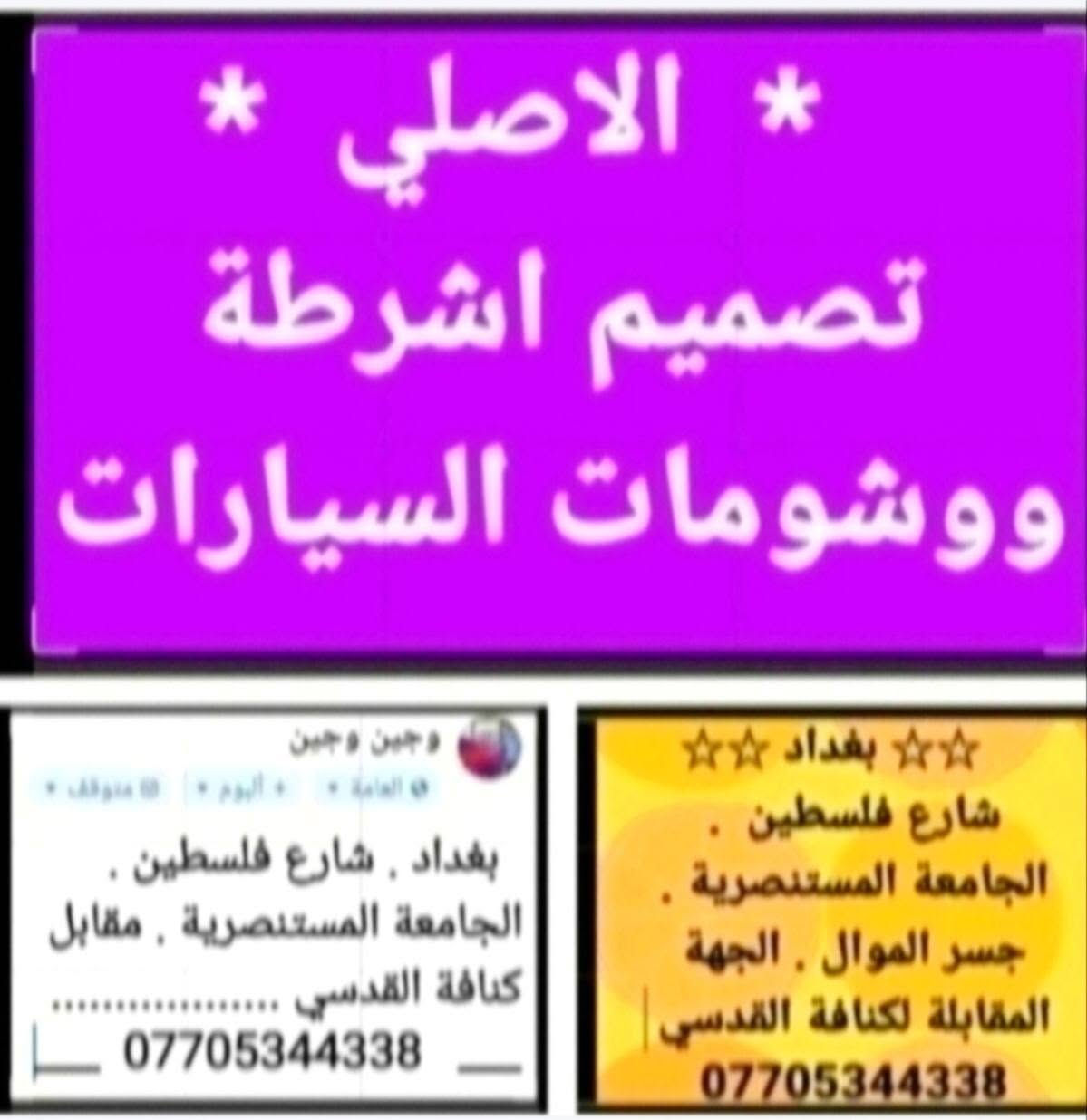 #الاصلي_تصميم_تصميم_اشرطة_ووشومات_السيارات

نص مكتوب في الصور:
- * الاصلي *
- تصميم اشرطة
- ووشومات السيارات
- ☆☆ بغداد ☆☆
- شارع فلسطين .
- الجامعة المستنصرية .
- جسر الموال . الجهة
- المقابلة لكنافة القدسي
- ***********