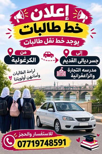 خط طالبات • الكرغولية جسر ديالى • حجز