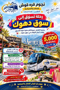 سوق دهوك • ٢٠٢٦/٩/٢٠ • انطلاق ٧ص