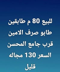 ٨٠م • طابو صرف • قرب جامع المحسن