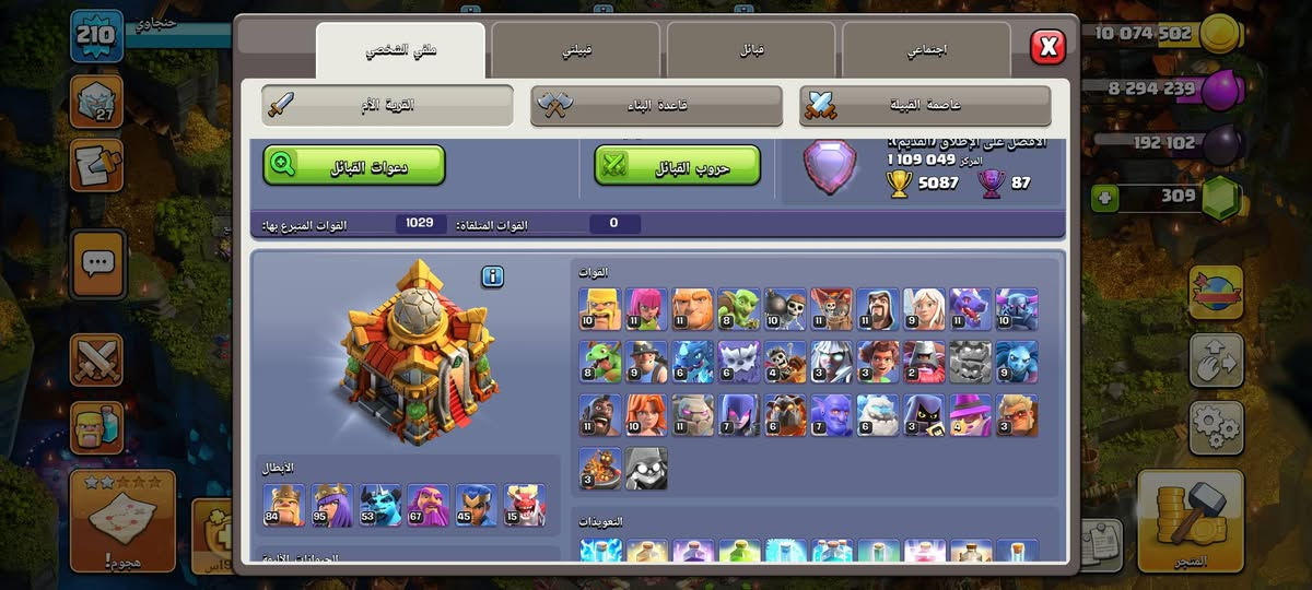 السلام عليكم
تاون16 شبه ماكس سعرهه طالب بيهه 125 وجه بوجه او سلم تستلم عنواني موصل 
شراي تفضل خاص

نص مكتوب في الصور:
- معدات الأبطال 20 18 18 18 15 1 18 27 23 20 13 14 عرض اسحب الأيقونات لتعيين المعدات للأبطال. 13 14 15 15 8 10 11 14 1 1073/5000 221/5000 396/1000
- 210 حنجاوي القرية الأم قاعدة البناء عاصمة القبيلة دعوات القبائل حروب القبائل 5087 87 المركز 1 109 049 الأفضل على الإطلاق (القديم) القوات المتلقاة 0 القوات المتبرع بها 1029 القوات الأبطال 84 95 53 67 45 15 التعويذات الهجمات الثابتة 19 س المتجر 10 ***********39 192 102 309 10 11 11 8 10 11 11 9 11 10 8 9 6 6 4 3 3 2 9 11 10 11 7 6 7 6 3 4 3
- حنجاوي 210 القرية الأم قاعدة البناء عاصمة القبيلة الأبطال 84 95 53 67 45 15 التعويذات 10 9 6 4 7 8 4 3 2 2 7 5 5 7 5 2 1 1 الحيوانات الأليفة 6 10 10 10 3 2 3 7 4 4 الحراس آلات الحصار 4 4 4 4 4 2 2 1 10 ***********39 192 102 309 المتجر