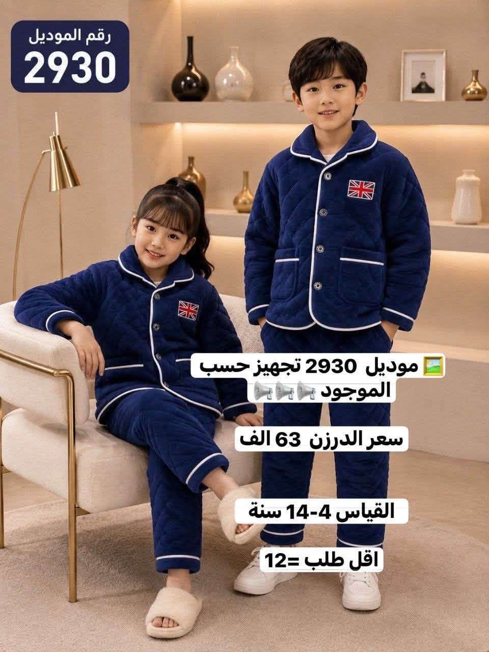 للحجز والاستفسار مراسلة واتساب
*********** 
https://t.me/horsaaf

نص مكتوب في الصور:
- رقم الموديل 2953 طقم بناتي شتوي دافئ ومريح بتصميم كيوت موديل 2953 سعر الدرزن 90 الف القياس 2-7 سنة أطراف مطاطية شريط فرو جانبي أنيق ومميز أكمام فخمة بتفاصيل فرو ناعمة طبعة كرتونية لطيفة وملونة ياقة دافئة تحافظ على الدفء خامة سميكة دافئة وناعمة جدًا المقاسات المتوفرة 110 120 130 140 150 160 الطول (سم) 43 46 49 52 55 58 الصدر (سم) 36 38 40 42 44 46 طول البنطلون (سم) 61 66 71 76 81 86 تناسب من 3 إلى 8 سنوات ألوان متوفرة: وردي خامة سميكة دافئة لراحة مثالية في الشتاء تصميم كيوت وملون يعجب البنات مرونة عالية للحركة ومناسب لأنشطة اليومية سهولة في الإرتداء والتنظيف
- رقم الموديل 2967 طقم رياضي قطعتين للأطفال راحة وأناقة في كل حركة موديل 2967 سعر الدرزن 78 الف القياس 5-10 سنة اقل طلب = 12 مميزات المنتج قماش ناعم ومريح لطيف على بشرة الطفل ألوان زاهية عصرية لا تتغير بسهولة تصميم واسع ومريح لحركة أكثر حرية جودة عالية خياطة متقنة ومتينة باقة بواو أنيقة أزرار عملية وسهلة طبعة H عصرية مميزة وجذابة أطراف مطاطية مريحة وثابتة خصر مطاطي مرن يتناسب مع الجسم قماش ناعم دافئ ومريح
- رقم الموديل
- 2938
- موديل 2938
- Rabbit
- سعر الدرزن 72 الف
- القياس 1-5 سنة
- اقل طلب = 12
- Enjoy the little things
- رقم الموديل 2940 موديل 2940 سعر الدرزن 72 الف القياس 1-5 سنة
- رقم الموديل 2930 موديل 2930 تجهيز حسب الموجود سعر الدرزن 63 الف القياس 4-14 سنة اقل طلب 12
- رقم الموديل 2930 موديل 2930 تجهيز حسب الموجود سعر الدرزن 63 الف القياس 4-14 سنة اقل طلب =12
- رقم الموديل 2930 موديل 2930 تجهيز حسب الموجود سعر الدرزن 63 الف القياس 4-14 سنة اقل طلب = 12