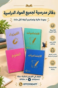دفاتر مدرسية • تصميم سجلات • مكتبة دجلة