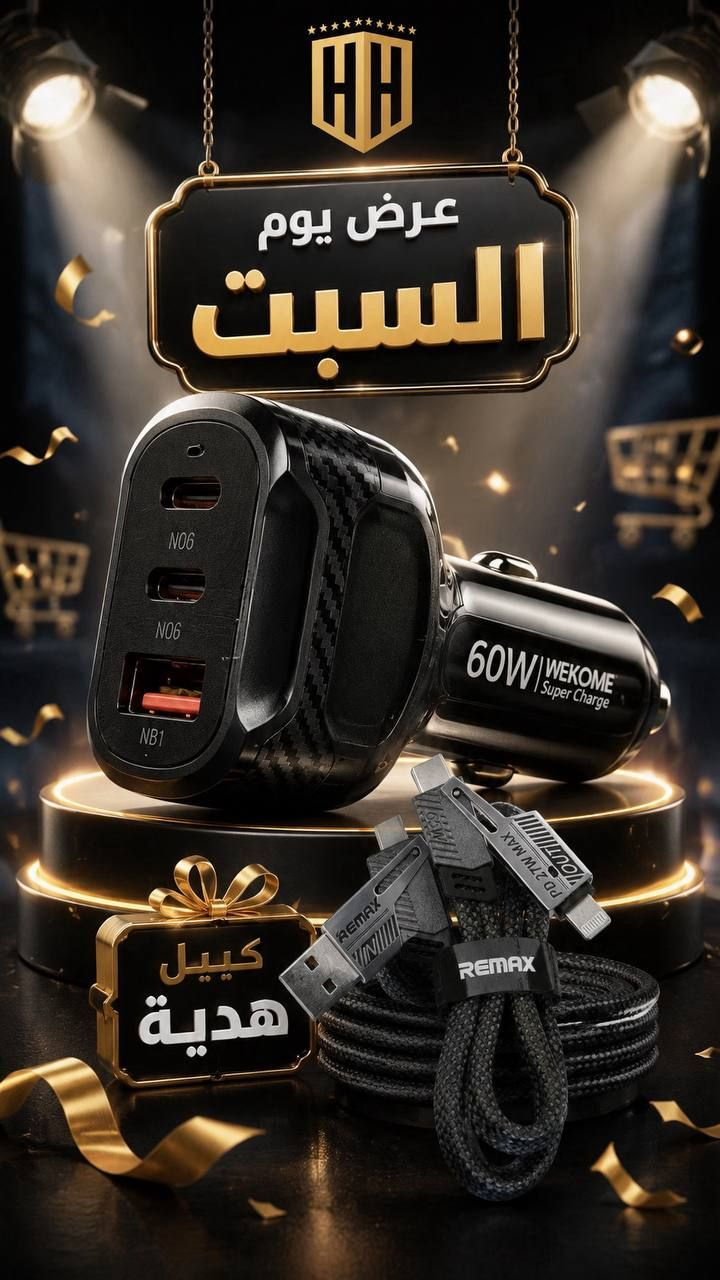 عرض يوم السبت فقط 

هذا العرض فقط يوم السبت او لحين نفاد 
الكمية ضمن يوم السبت 

والكمية محدودة

شاحن بثلاث منافذ للشحن بقدرة اجماليه 60w وبضمان سنة كاملة 
+
هدية كيبل 4 في 1 بقدرة 65w

————————-

السعر  ٩  الاف فقط 😳**يوم السبت**

————————
توصيل كل العراق ٥ الأف 
————————-
للحجز او الاستفسار المراسله على الواتساب

***********

***********

————————-

العنوان شارع فلسطين مجاور الكوخ 
مكتب H&H
————————-
رابط جميع برامج التواصل 
https://heylink.me/hussein.handh/
————————-
رابط الانضمام لكروب الواتساب

https://chat.whatsapp.com/FvFJNN4B3DU3r8Zw96uhig?mode=gi_t

رابط الانضمام لقناة الواتساب

‏ https://whatsapp.com/channel/0029VbCZofYISTkPK9NW1729
