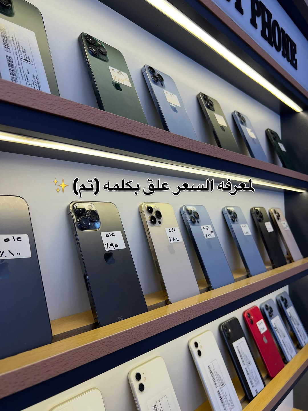 📱✨ شركة الهاتف الأول ✨

🔥 رجعنا لكم بأقوى عروض الآيفون المستخدم!
أجهزة مختارة بعناية، مفحوصة ومضمونة حتى تشتري وأنت مطمّن ✅

💎 شنو نوفرلك؟
🔹 أجهزة مستخدمة بحالة ممتازة
🔹 فحص كامل قبل البيع 🔍
🔹 خدمة الأقساط متوفرة وبكل سهولة 💳
🔹 خدمة الاستبدال — بدّل جهازك وخذ الأحدث 🔄
🔹 أسعار منافسة وعروض مستمرة 🔥
🔹 خيارات متعددة تناسب كل الميزانيات 💰

📢 تحديث أسعار الأجهزة بتاريخ 26/9/2026

💬 لمعرفة السعر:
علّق بكلمة «تم» 👇
والأسعار توصلك بالخاص 📩

‏
Iphone 17 pro max 256 GB‏
‏ ماستر Iphone 17 pro 256 GB

Iphone 16 pro max 256 GB

Iphone 16 plus 128 GB

Iphone 15 pro max 256 GB

Iphone 15 plus 128 GB

Iphone 15 128 GB

‏Iphone 14 pro max 256 GB

‏Iphone 14 pro max 2 sim 256 GB 

iPhone 14 pro  256GB

Iphone 14 128 GB ‏

Iphone 13 pro max 256 GB عربي شرق اوسط 

Iphone 13 promax  256 GB

iPad 13 pro 128GB

‏ ‏ Iphone 13 256 GB

‏ Iphone 13 128 GB
‏‎‏
Iphone 12 pro max 256 GB

iPhone 12 128GB 

Iphone 11 128GB 

iPad 11 pro M4  256GB

سامسونك مستخدم 
S 25 ultra 512GB

‏S 25 ultra 1t GB 

S 24 ultra 256 

S 24 ultra 512 

S 24 ultra 1t GB
 

‎📍 *شركة الهاتف الأول* – فرع زيونه / شارع الربيعي / عمارة محمد وياسر / مقابل مركز بيوتي هير ***********
🚚 *توصيل متوفر لجميع المحافظات* 

تابعونا حتى تشوفون أحدث الأجهزة والعروض أول بأول ❤️ 
#شركة_الهاتف_الأول #عروض_الايفون ايفون_مستخدم

نص مكتوب في الصور:
- تحديث اسعار الايفون المستخدم بتاريخ 26/9/2026 الاسعار نار وقويه 😍🔥🔥🔥
- ✨ لمعرفه السعر علق بكلمه (تم) ✨
- أسعار تنافسيه