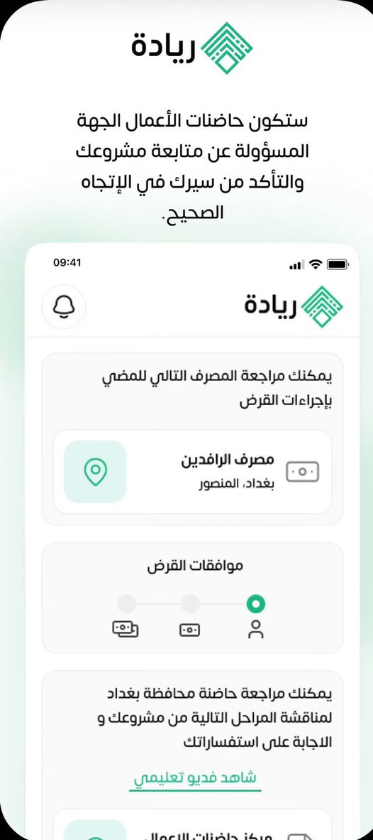 مبادرة ريادة • حاضنات أعمال • الديوانية الحمزة