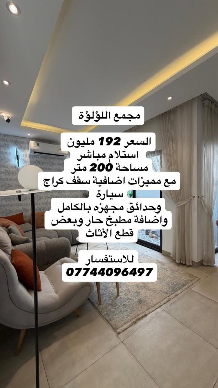 🏡 إعادة بيع داخل مجمع اللؤلؤة
متوفر بيوت إعادة بيع داخل:
🔹 المرحلة الأولى
🔹 المرحلة الثانية
🔹 المرحلة الثالثة

💰 الأسعار تبدأ من 170 مليون وتوصل إلى 219 مليون

📍 مواقع وخيارات متعددة داخل المجمع
📞 للاستفسار والحجز:***********

نص مكتوب في الصور:
- مجمع اللؤلؤة
- السعر 185 مليون
- استلام مباشر
- مساحة 200 متر
- للاستفسار:***********
- مجمع اللؤلؤة تدفع 105 مليون وقسط شهري 661 الف استلام بعد 3 اشهر مساحة 200 متر للاستفسار ***********
- مجمع اللؤلؤة تدفع 130 مليون والباقي تسديد 550 شهرياً استلام مباشر مساحة 200 متر للاستفسار ***********
- السعر 192 مليون
- مع مميزات اضافية سقف كراج سيارة
- وحدائق مجهزه بالكامل
- واضافة مطبخ حار وبعض قطع الأثاث
- للإستفسار
- ***********
- تدفع 95 مليون
- والباقي تسديد 661 شهرياً
- استلام بعد سنة
- للاستفسار