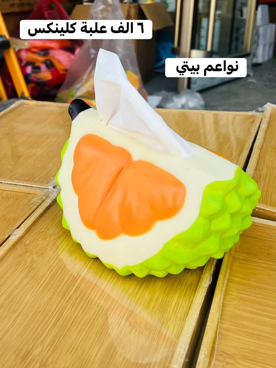 علبة كلينكس بااشكال مختلفه حلوه وراقيه 
السعر ( ٦ الف دينار)🙈😘😂  

البيع نقدا وقسط
توت توت تعالي النواعم بيتي كلشي موجود😜🤪😋
🧿﷽ 🧿
#نواعم بيتي المواد المنزليه
 
بضاعة جديدة ومنوعة موديلات واشكال مختلفة راقية وأنيقة ومفيدة جدا تجدونها في نواعم بيتي  
العنوان / العزيزية شارع سيد عزي مجاور علي العتبي للذهب عمارة احمد صبر
يتوفر لدينا خدمة توصيل داخل العزيزية مجاناً 
توصيل لكافة محافظات العراق

👌للحجز ارسال صورة المنتج ورقم الهاتف 
الحجز مراسلة الصفحة أو الاتصال على الرقم ***********\*********** 
🏠الدوام من الساعة التاسعة صباحاً  لغاية الساعة التاسعة ليلآ
اسعارنا تنافسية ومخفظة جداً ....ويدللون 😁😃
نواعم بيتي #تسوق #ترند#تسوق #نواعم بيتي

نص مكتوب في الصور:
- علبة كلينكس ب ٦ الف نواعم بيتي
- ٦ الف علبة كلينكس نواعم بيتي
- نواعم بيتي علبة كلينكس ب ٦ الف
- علبة كلينكس ب ٦ الف
- نواعم بيتي