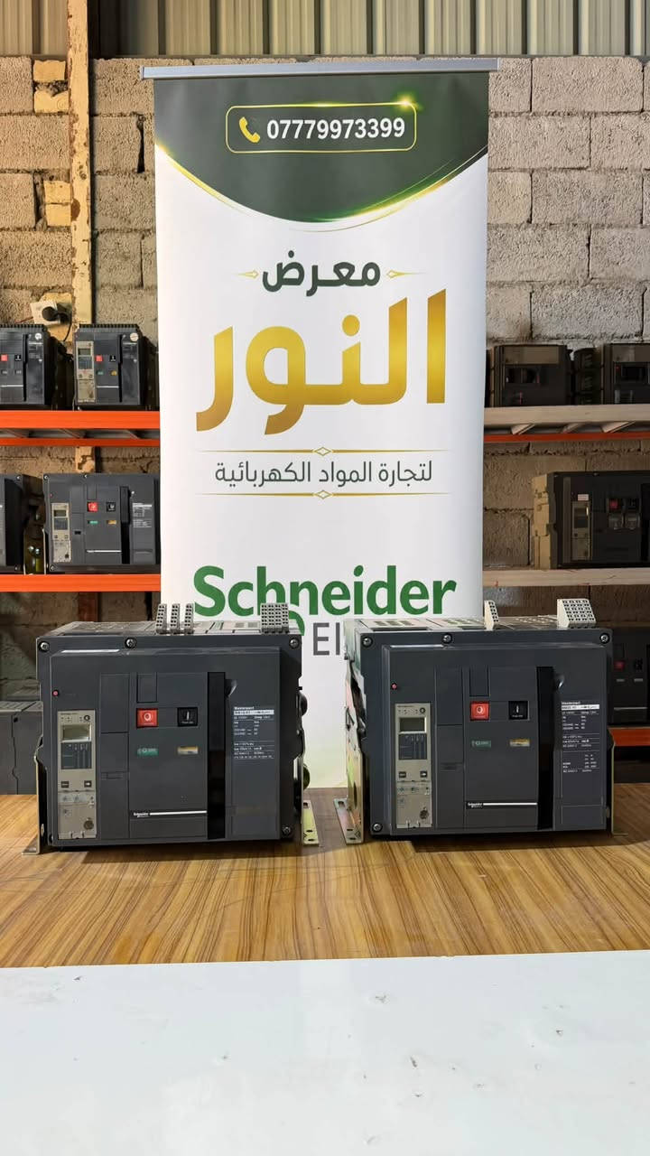 ⚡ معرض النور للمواد الكهربائية ⚡

نوفر لكم قواطع Schneider Electric أوربي – بالة بنظافة تتجاوز 95%، وبجودة مميزة تلبي احتياجاتكم وتضمن لكم أفضل الخيارات بأسعار تنافسية.

🔹 الموديلات المتوفرة: MW + NW + NT +NS 
🔹 الأمبيريات المتوفرة: من 800 إلى 6000 أمبير
🔹 كميات كبيرة جاهزة للتجهيز
🔹 أسعار تنافسية ومناسبة
🔹 جودة مميزة وامتياز في كل قطعة
🔹 ضمان لمدة سنة لكل قطعة من تاريخ البيع

🚚 يتوفر التوصيل إلى جميع محافظات العراق

📞 للاستفسار والطلب، يرجى الاتصال أو المراسلة عبر الرقم:
***********

معرض النور — جودة تثقون بها، وأسعار تناسبكم

