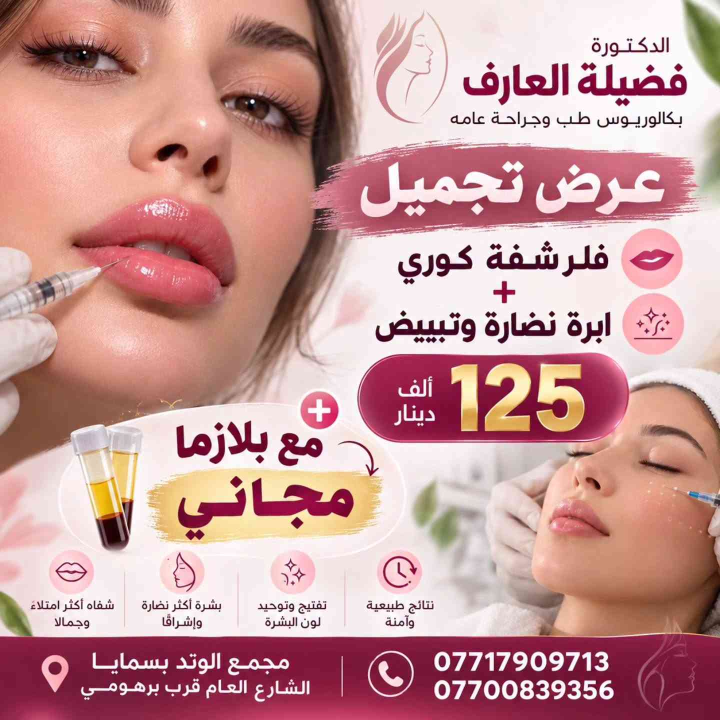 عروض تجميل جديده بمناسبة افتتاح عيادتنا بعد تجديدها
العروض لمدة اسبوعين ابتداءا من ٢٦ /٩ الى ١٠/١٠
تنورونا وتشرفونا 

🎈تنويه / يوم السبت والخميس لود قوي 

#نسائية #تجميل #تغذية #بسماية

نص مكتوب في الصور:
- الدكتورة فضيلة العارف بكالوريوس طب وجراحة عامه عرض تجميل فلر شفة كوري فلر ذقن مع بلازما مجاني 150 ألف دينار شفاه أكثر امتلاءً وجمالاً تحديد الذقن وبروز أجمل نتائج طبيعية وآمنة إطلالة أكثر شبابًا وثقة مجمع الوتد بسمايا الشارع العام قرب برهومي *********** ***********
- عرض خاص فلر شفة كوري براند + بوتوكس فرنسي 150 ألف دينار بلازما مجاني لفترة محدودة جداً لإطلالة أجمل وثقة أكبر
- الدكتورة فضيلة العارف بكالوريوس طب وجراحة عامه عرض تجميل فلر شفة كوري + ابرة نضارة وتبييض 125 ألف دينار مع بلازما مجاني شفاه أكثر امتلاءً وجمالاً بشرة أكثر نضارة وإشراقاً تفتيح وتوحيد لون البشرة نتائج طبيعية وآمنة مجمع الوتد بسمايا الشارع العام قرب برهومي *********** ***********
- الدكتورة فضيلة العارف بكالوريوس طب وجراحة عامه عرض تجميل فلر شفة فرنسي بوتوكس فرنسي 200 ألف دينار مع سيروم براند مجاني شفاه أكثر امتلاءً وجمالاً تقليل التجاعيد وشد البشرة نتائج طبيعية ومظهر شاب إطلالة أكثر ثقة وجاذبية مجمع الوتد بسمايا الشارع العام قرب برهومي *********** ***********
- الدكتورة فضيلة العارف بكالوريوس طب وجراحة عامه عرض تجميل فلر وجنات واصداغ 3 سيسي كوري + ابرة نضارة وتبييض 200 ألف دينار مع بلازما مجاني تحديد والنفخ الوجنتين تعبئة وتحسين الاصداغ بشرة أكثر نضارة وتفتيح نتائج طبيعية وأمنة *********** *********** مجمع الوتد بسمايا الشارع العام قرب برهومي