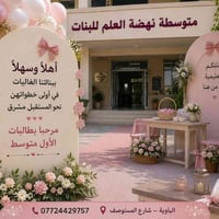 متوسطة نهضة العلم • أول متوسط • الباوية