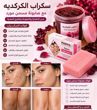 🌺 سكراب الكركديه 🌺 اقسم بالله ايجنن 🙋‍♀️  دلّلي بشرتچ مع سكراب الكركدي...