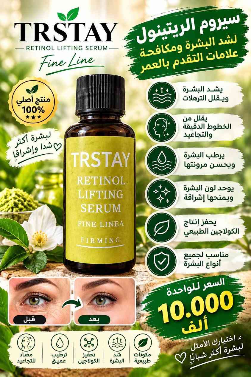 للاستفسار او الحجز واتساب ***********.
توصيل جميع محافظات العراق 5.000 الف فقط.

نص مكتوب في الصور:
- ROSEMARY OIL FOR HAIR AND SCALP زيت إكليل الجبل لشعر وفروة الرأس تغذية طبيعية لشعر أقوى وأكثر كثافة منتج أصلي 100% فوائد زيت إكليل الجبل يقوي بصيلات الشعر يغذي فروة الرأس ويحسن صحتها يقلل من تساقط الشعر يعزز نمو الشعر ويزيد كثافته يمنح الشعر لمعانًا وحيوية مناسب لجميع أنواع الشعر قبل بعد السعر للواحدة 10.000 ألف اختبارك الأمثل لشعر صحي وجميل يقلل التقصف يعزز النمو يمنح اللمعان يرطب بعمق مغذيات طبيعية
- TRSTAY BEAUTY & CARE منتج طبيعي طبيعي 100% رموز أطول وأكثر كثافة زيت الرموش تكثيف وطول طبيعي لرموش أكثر كثافة وجمالاً بشكل طبيعي وآمن يُكثف الرموش ويطيلها طبيعياً يغذي البصيلات ويقلل التساقط يمنحك رموشاً أكثر تحديداً وجمالاً مكونات طبيعية وآمنة للاستخدام مناسب لجميع أنواع العيون السعر 10.000 ألف اختيارك الأمثل لرموش أجمل نتائج ملحوظة يكثف الرموش يغذي الرموش مكونات طبيعية قبل بعد
- ودّعي فطريات الأظافر واستعيذي جمال أقدامك TONISABERY NAIL FUNGUS SOLUTION منتج طبيعي 100% يقضي على فطريات الأظافر يصلح ويقوي الأظافر التالفة مكونات طبيعية وآمنة للاستخدام يظهر نتائج واضحة مع الاستمرار مناسب لليدين والقدمين السعر للواحدة 10.000 ألف قبل بعد أظافر صحية.. ثقة وجمال، دائماً يقتل الفطريات يحمي الأظافر تركيبة طبيعية سريع النتائج
- TRSTAY MOROCCAN HAIR OIL For healthy, shiny and strong hair منتج أصلي 100% لشعر ناعم وقوي ولمعان طبيعي زيت الأرغان المغري لشعر أكثر صحة وجمالاً تركيبة طبيعية غنية بالفيتامينات والزيوت المغذية يغذي فروة الرأس ويعزز نمو الشعر يمنح الشعر اللمعان والنعومة يقلل من تقصف الأطراف والتساقط يرطب الشعر ويحافظ على مرونته مناسب لجميع أنواع الشعر قبل بعد السعر للواحدة 6.000 ألف اختيارك الأمثل لشعر صحي وجميل مغذي للشعر يمنح اللمعان يقوي البصيلات يرطب بعمق
- TRSTAY RETINOL LIFTING SERUM Fine Line سيروم الريتينول لشد البشرة ومكافحة علامات التقدم بالعمر منتج أصلي 100% لبشرة أكثر شدا وإشراقا يشد البشرة ويقلل الترهلات يقلل من الخطوط الدقيقة والتجاعيد يرطب البشرة ويحسن مرونتها يوحد لون البشرة ويمنحها إشراقة يحفز إنتاج الكولاجين الطبيعي مناسب لجميع أنواع البشرة قبل بعد السعر للواحدة 10.000 ألف مكونات طبيعية شد البشرة تحفيز الكولاجين ترطيب عميق مضاد للتجاعيد اختيارك الأمثل لبشرة أكثر شبابا
- TRSTAY - RETINOL SERUM - سيروم الريتينول لبشرة أكثر شباباً ونضارة تركيبة متقدمة لمكافحة علامات التقدم في السن وتجديد خلايا البشرة يقلل من التجاعيد والخطوط الناعمة يشد البشرة ويحسن مروتها يوحد لون البشرة ويعالج التصبغات يرطب بعمق ويحافظ على نعومتها يحفز تجدد خلايا البشرة مناسب لجميع أنواع البشرة منتج أصلي 100% بشرة نضرة .. وشياب دائم قبل بعد السعر للواحدة 10.000 ألف اختيارك الأمثل لبشرة أكثر جمالاً مضاد للتجاعيد ترطيب عميق تجديد الخلايا غني بمضادات الأكسدة
- TRSTAY NATURAL & ORGANIC زيت الخروع الطبيعي العضوى للبشرة والشعر .. عناية طبيعية بجودة عالية منتج طبيعي 100% لجمال طبيعي يدوم يُغذي ويُقوي الشعر ويقلل التساقط يرطب وينعم البشرة يحفز نمو الحواجب والرموش مناسب للاستخدام المتعدد آمن على جميع أنواع البشرة والشعر قبل بعد بشرة نعمة حواجب ورموش أقوى استخدامه مناسب للشعر والبشرة والحواجب والرموش يقوي الشعر يرطب البشرة يحفز النمو مكونات طبيعية السعر 10.000 ألف اختيارك الأمثل لجمال طبيعي
- زيت الخروع للشعر والبشرة العناية الطبيعية لشعر أكثر قوة وبشرة أكثر نضارة يقوي ويغذي الشعر ويقلل التساقط يحفز نمو الشعر ويزيد من كثافته يرطب البشرة ويمنحها النعومة مناسب لجميع أنواع البشرة والشعر جمال طبيعي بكل قطرة قبل بعد لبشرة ناعمة تقليل التساقط تغذية عميقة ترطيب مكثف مكونات طبيعية اختيارك الأمثل لجمال طبيعي السعر 10.000 ألف
- VITALY NATURAL BEAUTY كريم الترطيب للوجه بلمسة طبيعية لجمال بشرتك تركيبة متطورة تمنحك بشرة ناعمة .. مشرقة .. وصحية مناسب لكل أنواع البشرة ترطيب عميق يمنح البشرة النعومة والمرونة تفتيح وتوحيد اللون يقلل من البقع والتصبغات مضاد لعلامات التقدم يحفز تجديد خلايا البشرة يحمي البشرة من العوامل الضارة VITALY MOISTURIZING FACIAL CREAM NIACINAMIDE HYALURONIC ACID FOR ALL SKIN Hydration Brightening Rejuvenation إشراقة طبيعية كل يوم السعر 5.000 ألف مكونات فعالة حمض الهيالورونيك لترطيب وحماية البشرة النياسيناميد لتفتيح وتوحيد اللون لبشرة أكثر نضارة وجمالاً