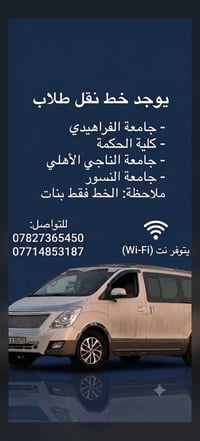📢 إعلان خط نقل الطالبات 🚗✨ من الصوبره  إلى الكليات والجامعات التالية: ...