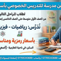 تدريس خصوصي • رياضيات فيزياء كيمياء • الطارمية