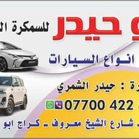 سمكره وفابير كلاس سيارات حديثه باادراه حيدر السمكري بغداد هاتف 0770042...