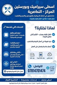 الناصرية • سيراميك وبورسلين • قياس ليزر