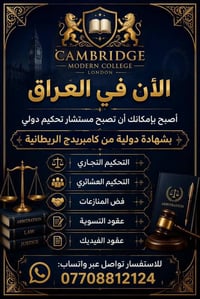 شهادة كامبريدج • مستشار تحكيم دولي • التحكيم التجاري
