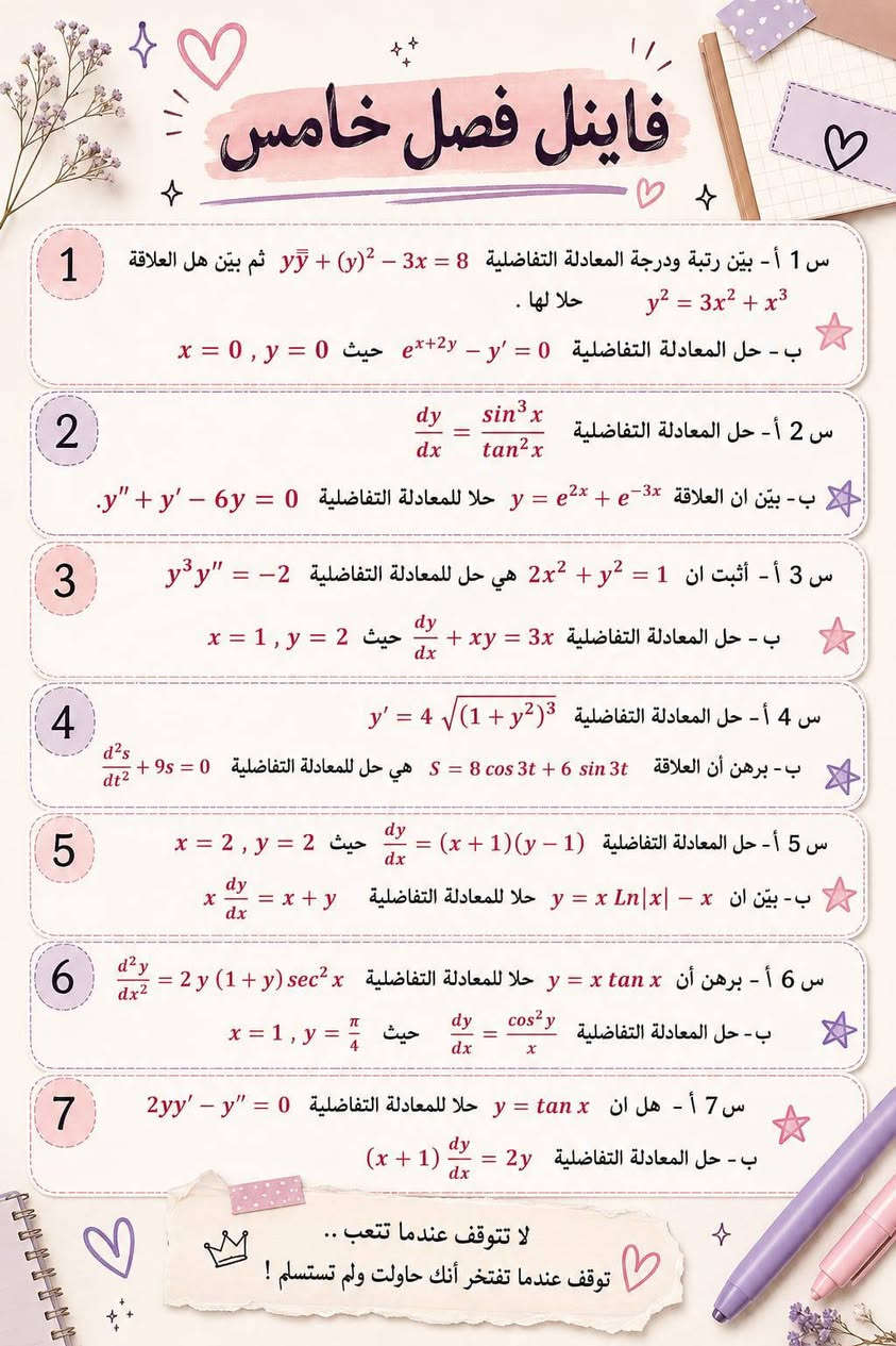 للفائدة أهم القوانين والاسئلة لمادة الرياضيات 

 سادس علمي * ثالث متوسط  

*دروس تقوية لجميع المراحل*

             #جميع_المواد

*الابتدائية - المتوسطة - الإعدادية* ✅

📍الموقع #المسيب #شارع #الحسينية (#شارع #عصام)

الفرع المقابل #لكراج #حجي #مكاوي و #منفذ #الباسم قرب #كافترية #حسن #الباوي 

بجانب #مسجد #الإمام #موسى #الكاظم (ع)

* ⁠للتسجيل أو الأستفسار

    {{***********  **    ***********}}

نص مكتوب في الصور:
- اختبار يومي إلكتروني الأستاذة: ست آيات 1 بسط الجملة العددية التالية : ( 10 درجات ) (7-√2)^2 2 بسط الجملة العددية التالية : ( 10 درجات ) (√50-√8) ∛(64/27) 3 بسط الجملة العددية الاتية: ( 10 درجات ) √5(√125-√20) 4 بسط الجملة العددية باستخدام ترتيب العمليات على الاعداد ( 10 درجات ) (6√44)/√5 ÷ (18√11)/√5 5 بسط الجملة العددية التالية : ( 10 درجات ) (4√12)/(5∛(-27)) ÷ (2√24)/√8 ملاحظة أنت كدها! لا تستعجل بالإجابة، اقرأ السؤال جيدًا ورتب خطوات الحل. ثق بنفسك، فهذه الأسئلة ضمن مستواك، وإن شاء الله تحقق أفضل نتيجة. بالتوفيق والنجاح الدائم
- فاينل فصل خامس س 1 أ- بين رتبة ودرجة المعادلة التفاضلية 3x - (y)2 + y y̅ ثم بين هل العلاقة حلا لها . y2 = 3x2 + x3 ب - حل المعادلة التفاضلية ex+2y - y' = 0 حيث 0 = x , y = 0 2 س 2 أ- حل المعادلة التفاضلية
- dy / dx = sin^3 x / tan^2 x ب - بين ان العلاقة y = e^2x + e^-3x حلا للمعادلة التفاضلية y" + y' - 6y = 0. 3 س 3 أ- أثبت ان 1 = 2x2 + y2 هي حل للمعادلة التفاضلية 2 - = y^3y" ب - حل المعادلة التفاضلية dy / dx + xy = 3x حيث 2 = x = 1 , y 4 س 4 أ- حل المعادلة التفاضلية y' = 4 \sqrt(1 + y^2)^3 ب- برهن أن العلاقة 8 = S cos 3t + 6 sin 3t هي حل للمعادلة التفاضلية d^2s / dt^2 + 9s = 0 5 س 5 أ- حل المعادلة التفاضلية (1 - y) (x + 1) = dy / dx حيث 2 = x = 2 , y ب - بين ان x - | x | Ln | x = y حلا للمعادلة التفاضلية x dy / dx = x + y 6 س 6 أ- برهن أن y = x tan x حلا للمعادلة التفاضلية d^2y / dx^2 = 2 y (1 + y) sec^2 x ب - حل المعادلة التفاضلية dy / dx = cos^2 y / x حيث x = 1 , y = \pi / 4 7 س 7 أ- هل ان y = tan x حلا للمعادلة التفاضلية 2yy' - y" = 0 ب - حل المعادلة التفاضلية (x + 1) dy / dx = 2y لا تتوقف عندما تتعب .. توقف عندما تفتخر أنك حاولت ولم تستسلم !
- اعداد الست ايات حسين امتحان مادة رياضيات تراكمي فصل اول الزمن : ساعة واحدة أجب عن خمسة أسئلة فقط من الأسئلة الآتية الدرجة الكلية : 100 درجة س 1 أ/ بسط الجملة العددية الآتية : (10 درجات) \sqrt{5}(\sqrt{125}-\sqrt{20}) ب/ أوجد مجموعة حل المتباينة الآتية ، ومثل الحل على مستقيم الأعداد : (10 درجات) -3 \le 3x+2 < 9 س 2 أ/ هل يمكن رسم مثلث أطوال أضلاعه : 5cm , 4cm , 9cm مع بيان السبب ؟ (10 درجات) ب/ ليكن التطبيقان : f:N \to Z , f(x)=3x+1 g:A \to A , g(x)=2x+5 إذا كان : (f \circ g)(x)=28 فأوجد قيمة x . (10 درجات) س 3 أ/ بسط الجملة العددية الآتية : (10 درجات) \frac{\sqrt[3]{12}}{5\sqrt[3]{-27}} \div \frac{2\sqrt{24}}{\sqrt{8}} ب/ إذا كان : f:Z \to Z , f(x)=2x^2-3 ارسم مخططاً سهماً، وبين هل التطبيق شامل أم متباين أم متقابل . (10 درجات) س 4 أ/ أوجد مجموعة حل المتباينة الآتية ، ومثل الحل على مستقيم الأعداد : (10 درجات) 3 < 1-2y \le 10 ب/ بسط الجملة العددية الآتية ، مع مراعاة ترتيب العمليات : (10 درجات) (\sqrt{5}-1)(2\sqrt{5}+3) س 5 أ/ أوجد مجموعة حل المتباينة الآتية ، ومثل الحل على مستقيم الأعداد : (10 درجات) |\frac{2x-8}{4}| \ge 9 ب/ حل المتباينة المركية الآتية : y-3 \le 4 , y-3 \ge -4 ج/ إذا كان : f:N \to N , f(x)=2x+1 g:N \to N , g(x)=x^2 اكتب : (f \circ g)(x) ثم أوجد : (f \circ g)(3) (10 درجات) س 6 أ/ اكتب متباينة تبين طول الضلع الثالث في مثلث طولا ضلعين فيه : 12cm , 7cm (10 درجات) ب/ أوجد مجموعة حل المتباينة الآتية : |3y|-6 \le 9 (10 درجات) بالتوفيق والنجاح
- الانسحاب في القطع الناقص والقطع الزائد القاعدة الأساسية إذا كان مركز القطع (h,k) بدل الأصل (0,0) فإننا نعوض: x \to (x-h) y \to (y-k) تفسير الإشارة: • (x-h): إذا كان h موجباً \to انسحاب يمين إذا كان h سالباً \to انسحاب يسار • (y-k): إذا كان k موجباً \to انسحاب فوق إذا كان k سالباً \to انسحاب تحت القطع الناقص المحور الكبير أفقي (على محور x) (x-h)^2/a^2 + (y-k)^2/b^2 = 1 • (h,k) • (h \pm a, k) • (h \pm c, k) • القطران الصغيران: (h, k \pm b) كل الحركة تكون يمين ويسار. المحور الكبير عمودي (على محور y) (x-h)^2/b^2 + (y-k)^2/a^2 = 1 • (h,k) • (h, k \pm a) • (h, k \pm c) • (h \pm b, k) كل الحركة تكون فوق وجوه. القطع الزائد يفتح يمين ويسار (x-h)^2/a^2 - (y-k)^2/b^2 = 1 • (h,k) • (h \pm a, k) • (h \pm c, k) كل الحركة تكون يمين ويسار. يفتح فوق وجوه (y-k)^2/a^2 - (x-h)^2/b^2 = 1 • (h,k) • (h, k \pm a) • (h, k \pm c) كل الحركة تكون فوق وجوه. خطوات سهلة 1) اكتب المعادلة على الصورة القياسية التي فيها (x-h) و (y-k). 2) حدد المركز (h,k). 3) احسب a,b,c. 4) أضف h إلى كل إحداثي سيني، و k إلى كل إحداثي صادي للنقاط. مثال: (x-2)^2/25 + (y+1)^2/9 = 1 • المركز = (2,-1) • a=5 , b=3 لأن تحت x \to أفقي الرأسَان: (-1,-3) , (-7,-1) القطران: (2,2) , (2,-4) تذير سريع. انظر إلى مكان a^2. • إذا كان تحت (x) \to حركة يمين ويسار. • إذا كان تحت (y) \to حركة فوق وجوه.
- ملخص انسحاب محاور القطع الناقص والقطع الزائد ملاحظات أساسية (1) مركز القطع هو (h, k) : لأن المعادلات تحتوي علي (x - h) و (y - k). (2) إذا كانت (x + h) بدلاً من (x - h) نلاحظ أن h يأخذ إشارة سالبة (أي (x - h) -> -h). (3) المعادلتان القياسيتان : للقطع الناقص : c^2 = a^2 + b^2 (حيث نصف المحور الكبير) للقطع الزائد : c^2 = a^2 + b^2 تفسير الإشارة : (x - h) إذا كان h موجباً -> انسحاب يمين إذا كان h سالباً -> انسحاب يسار (y - k) إذا كان k موجباً -> انسحاب فوق إذا كان k سالباً -> انسحاب تحت أولاً : القطع الناقص 1) المحور الكبير أفقي (على محور x) (x - h)^2 / a^2 + (y - k)^2 / b^2 = 1 1) (h, k) 2) (h - c, k), (h + c, k) 3) (h - a, k), (h + a, k) 4) (h, k + b) : (h, k + b), (h, k - b) كل الحركة تكون يمين ويسار. 2) المحور الكبير عمودي (على محور y) (x - h)^2 / b^2 + (y - k)^2 / a^2 = 1 1) (h, k) 2) (h, k - c), (h, k + c) 3) (h, k - a), (h, k + a) 4) (h + h, k) : (h - b, k), (h + b, k) كل الحركة تكون فوق وجوه. ثانياً : القطع الزائد 1) يفتح يمين ويسار (x - h)^2 / a^2 - (y - k)^2 / b^2 = 1 1) (h, k) 2) (h - c, k), (h + c, k) 3) (h - a, k), (h + a, k) كل الحركة تكون يمين ويسار. 2) يفتح فوق وجوه (y - k)^2 / a^2 - (x - h)^2 / b^2 = 1 1) (h, k) 2) (h, k - c), (h, k + c) 3) (h, k - a), (h, k + a) كل الحركة تكون فوق وجوه. تذكر سريع . نصف المحور الكبير. . نصف المحور الصغير. . إذا كان a^2 تحت x -> حركة يمين ويسار. . إذا كان a^2 تحت y -> حركة فوق وجوه. مثال محلول (x - 2)^2 / 25 + (y + 1)^2 / 9 = 1 (2, -1) a^2 = 25 -> a = 5 b^2 = 9 -> b = 3 لأن a^2 تحت x -> المحور الكبير أفقي (2 - 5, -1) , (2 + 5, -1) : الرأس ان (-3, -1) , (7, -1) (2, -1 + 3) , (2, -1 - 3) : القطران الصغيران (2, 2) , (2, -4) (a^2 = b^2 + c^2 -> 25 = 9 + c^2 -> c = 4 (2 - 4, -1) , (2 + 4, -1) : البؤرتان (-2, -1) , (6, -1) خطوات الحل 1 اكتب المعادلة على الصورة القياسية التي تحتوي على (x - h) و (y - k). 2 حدد مركز القطع (h, k). 3 استخرج a, b, c. 4 حدد اتجاه المحور الكبير: • إذا كان a^2 تحت x -> أفقي • إذا كان a^2 تحت y -> عمودي 5 استخدم القوانين لإيجاد البؤرتين والرأسين والقطران الصغيرين. ملاحظة مهمة : عند وجود (x + h) أو (y + k) اعتبر أن h, k يأخذان إشارة سالبة.