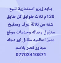 ١٣٠م • زيرو استثمارية • الاعظمية مقابل نهر دجلة