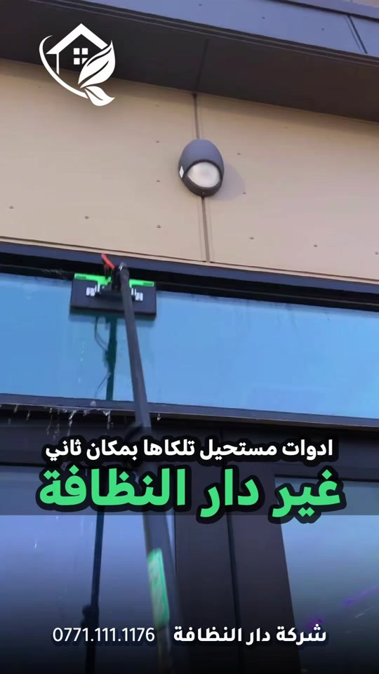 دار النظافة • تنظيف منازل • تعقيم مستشفيات