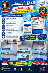 تمام بعون الله تعالى توفير مواد العزل من  شركة رويال الغنيه عن التعريف...
