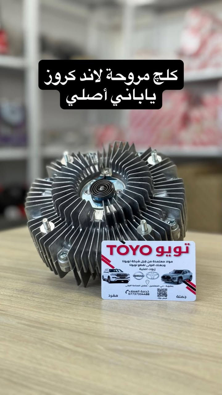 مركز تويو وجهتك الاولى لقطع غيار تويوتا 

ديالى - بعقوبة - مقابل الصناعة الثالثة
***********
البيع جملة - مفرد
.

#قطع_غيار_سيارات #تويوتا #اعطال_السيارات #تصليح_سيارات #صيانة_سيارات
#ديالى #بعقوبة
