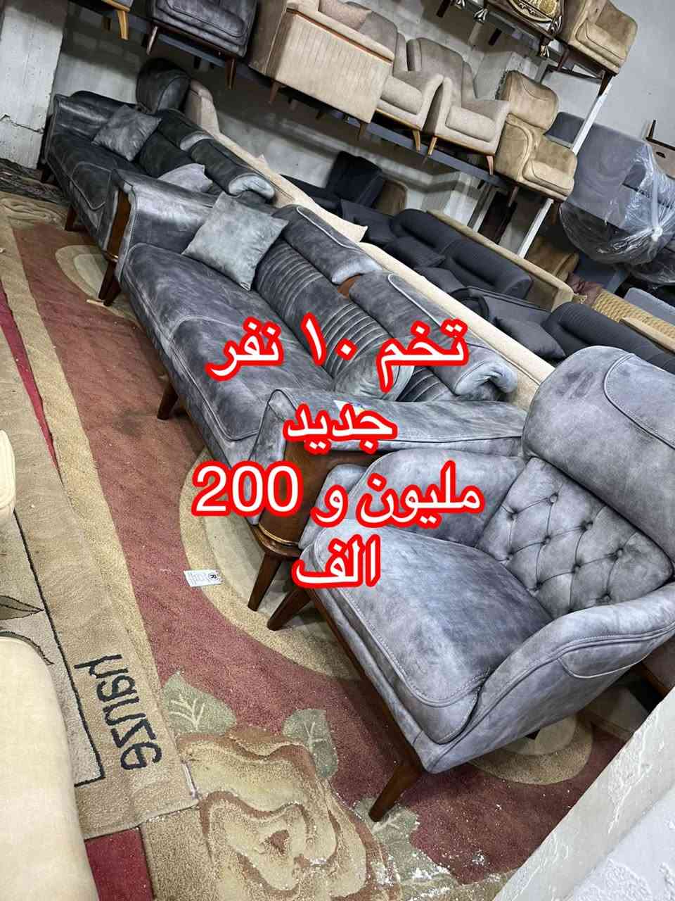 🌹{ اللَّهُمَّ صَلِّ عَلَى مُحَمَّدٍ وَآلِ مُحَمَّدٍ }🌹

                          🌹يا الله يا رزاق🌹

                    (🛋️وصول   أنواع  الأثاث🛋️)

                              { باله مستورد }

                    🪑  مستعمل و جديد 🪑

                     { العنوان ميسان العماره } 
طريق بغداد مقابل علوه المخضر القديمه 🛣️

للأستفسار الأتصال                       ***********

                             (اوقات العمل )

              الساعه 2 مساء 🔓 لغاية 10 ليلاً عمارة, ميسان

نص مكتوب في الصور:
- تخم ۱۰ نفر
- ٦٥٠
- الف
- تخم ۱۰ نفر 475 الف
- تخم ۱۰ نفر ٦۷٥ الف
- 950
- جدید
- میلیون و 200 الف
- تخم ۱۰ نفر جدید تصفیه شرکـات ملیون و 350 الف
- ۸۵۰
- تخم ۱۰ نفر ۷۰۰ الف
- تخم ۱۰ نفر جدید تصفیه شرکت ملیون و ۳۰۰ الف