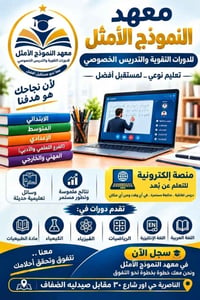 معهد النموذج الأمثل • دورات تقوية • الناصرية حي أور