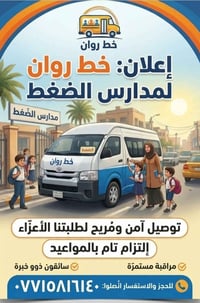 خط روان • توصيل مدارس • سواقين خبرة