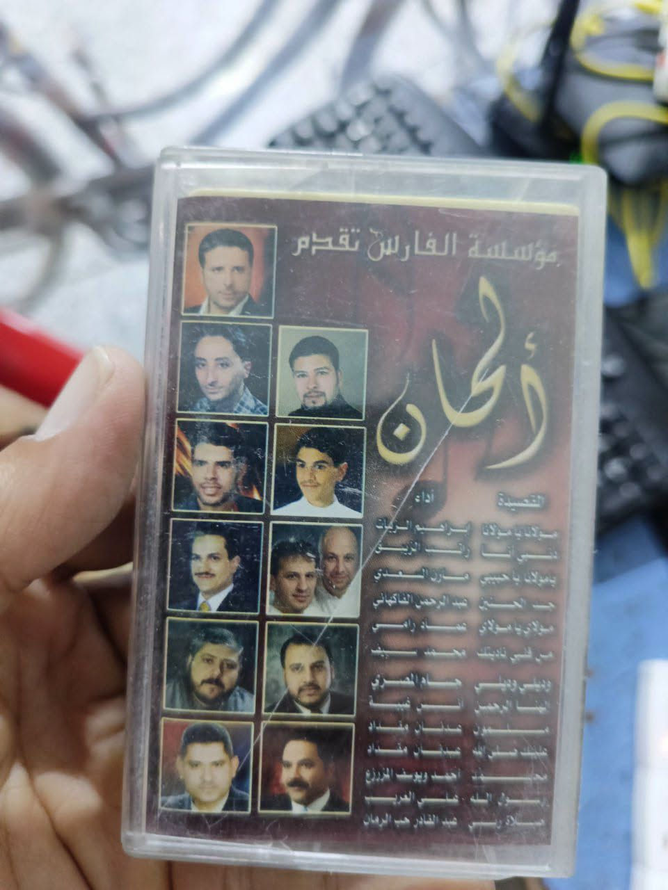 🔥📼 إذا تشتاق لصوت الزمن الجميل… الكاسيت الأصلي بعده موجود! 🎶❤️

🎼 كاسيتات عربية وعراقية
✨ جديدة وبسلفنة، جاهزة لعشّاق الطرب الأصيل والذكريات الجميلة.

🎵 أغاني عراقية أصيلة
🎵 أغاني عربية متنوعة
📼 كاسيتات مرتبة وجديدة تناسب ذوقكم ومحبي الزمن الجميل.

لا تخلي الذكريات تبقى بالبال…
خلّيها ترجع بصوت الكاسيت 🎶📼

📍 التسجيلات أبو العود
👤 بإدارة علاء أبو زهراء

📞 للطلب والاستفسار: ***********

❤️ التسجيلات أبو العود… نرجّعلكم حلاوة الذكريات بصوتها الأصيل.
