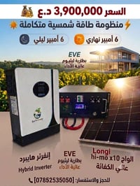طاقة شمسية • بطارية ليثيوم ٧٫٢ كيلوواط/س • انفيرتر هجين