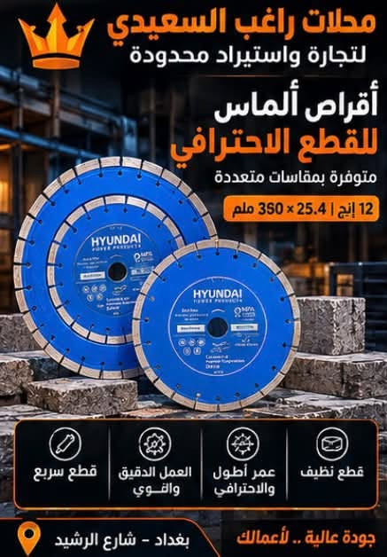 خصومااات  🔥 💯 توفر لدينا أجود أقراص القطع من Hyundai 🔥
جودة عالية ودقة بالعمل 🛠️
محلات راغب السعيدي لتجارة واستيراد محدودة 👑

📲 للمراسلة واتساب: ***********

نص مكتوب في الصور:
- محلات راغب السعيدي لتجارة العدد اليدوية أدواتك... لعملك HYUNDAI POWER PRODUCTS قص سريع وتظيف للمواد الصلبة 230 x 22.23 للحجر والرخام والبلاط جودة عالية عمر أطول بغداد - شارع الرشيد جودة عالية .. للعمل الاحترافي
- محلات راغب السعيدي لتجارة العدد اليدوية أدواتك... لعملك قص دقيق ونظيف 14" x 32mm (350mm x 32mm) للجرانيت والرخام والبلاط حافة ماسية قوية أداء احترافي جودة عالية .. للعمل الاحترافي بغداد - شارع الرشيد
- محلات راغب السعيدي لتجارة العدد اليدوية أدواتك... لعملك قرص قطع الحديد والستانلس ستيل 22.23 × 1.6 × 1مم قطع سريع ودقيق عمر افتراضي طويل مناسب للمصانع والورش بغداد - شارع الرشيد جودة عالية .. للعمل الاحترافي
- محلات راغب السعيدي لتجارة العدد اليدوية أدواتك لعلمك ... شفرات قطع السيراميك والبورسلان 125 mm قطع ناعم ودقيق مقاومة عالية مناسبة للبلاط والبورسلان جودة عالية .. للعمل الاحترافي بغداد - شارع الرشيد
- محلات راغب السعيدي لتجارة واستيراد محدودة السيراميك والبورسلان لقض نظيف ودقيق للمقاسات الكبيرة 14 إنج | 350 × 350 ملم قطع دقيق ونظيف مناسب للاحجار والبورسلان عمر افتراضي طويل جودة عالية .. لأعمالك بغداد - شارع الرشيد
- محلات راغب السعيدي لتجارة واستيراد محدودة قرص ألماسي للقطع والتنعيم متوفر بمقاسات متعددة للرخام والسراميك الخشب والحجر جودة عالية ومتانة استخدام احترافي أحجام متعددة 14 | 12 إنح جودة عالية .. لأعمالك بغداد - شارع الرشيد
- محلات راغب السعيدى لتجارة واستيراد محدودة لقص الحديد الاحترافي متوفر بمقاسات متعددة متانة عالية قطع سريع أداء ممتاز المقاسات المتوفرة 4" 7" 9" 14" جودة عالية .. لأعمالك الثقيلة بغداد - شارع الرشيد
- محلات راغب السعيدي لتجارة واستيراد محدودة أقراص ألماس للقطع الاحترافي متوفرة بمقاسات متعددة 12 إنج | 25.4 × 350 ملم قطع نظيف عمر أطول والاحترافي العمل الدقيق والقوي قطع سريع جودة عالية .. لأعمالك بغداد - شارع الرشيد
- محلات راغب السعيدى لتجارة واستيراد محدودة قرص الماسى لقطع الرخام والجرانيت قص احترافي ودقة عالية 14 إنج | 25.4 × 350 ملم قطع دقيق ونظيف تحمل عالى كفاءة ممتازة الجرانيت الرخام الحجر البلاط بغداد - شارع الرشيد جودة عالية .. لأعمالك