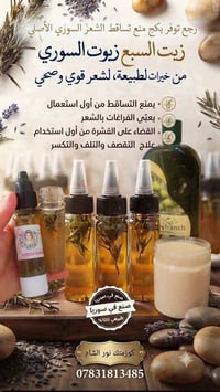 زيت السبع زيوت • يمنع التساقط • طبيعي 100%