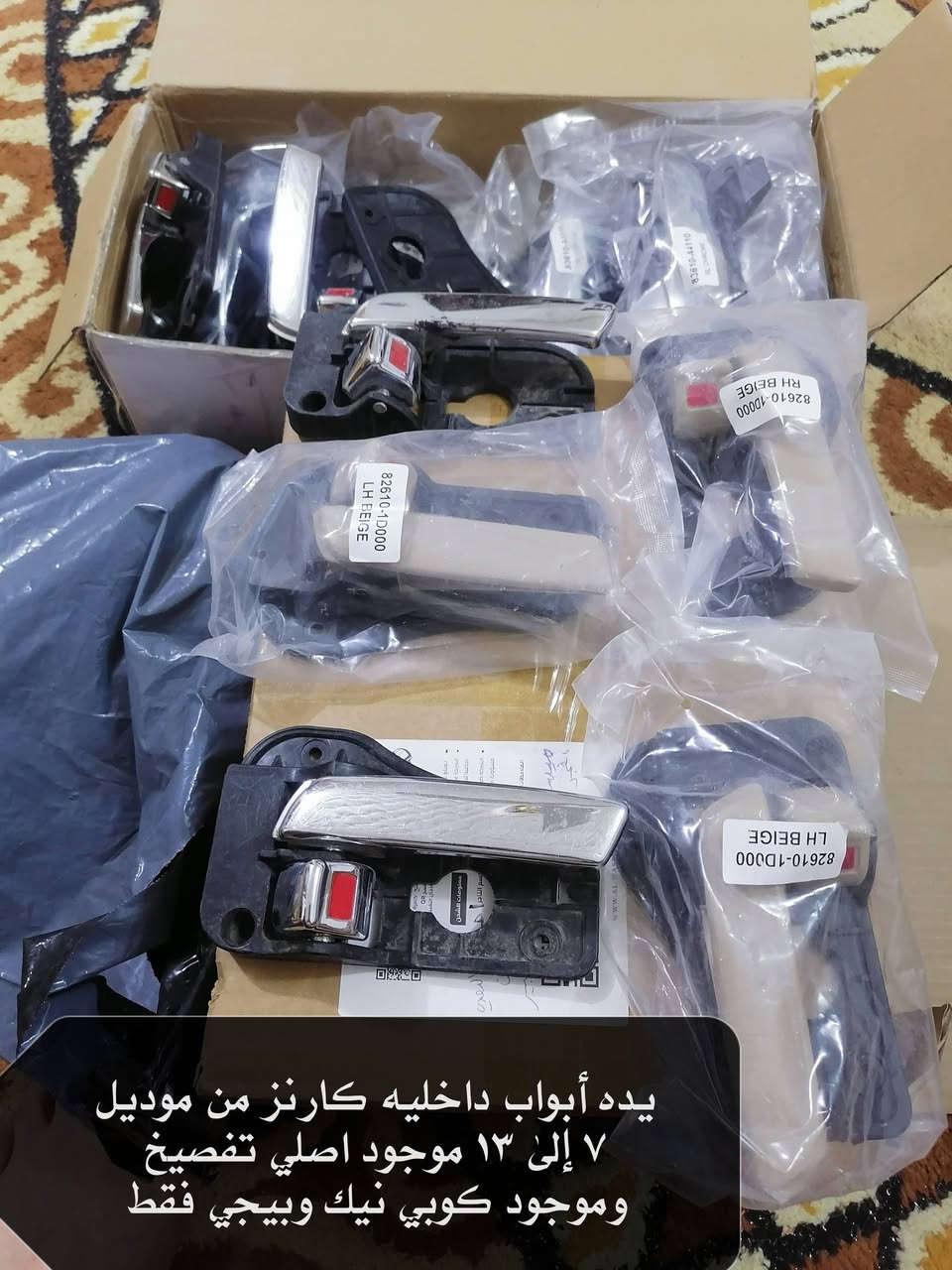 اي سلعه تحتاجها اخذلها سكرين واتصل وات ساب *********** وبخدمتك

نص مكتوب في الصور:
- فايبوه أبواب كيا كارنز من موديل ١٤ إلى ١٩ كامله مع الماطور والكيلون والسماعات اصلي تفصيخ حاويه متوفر اربعه ابواب
- بطانه أبواب كارنز ١٤ إلى ١٩ اصلي تفصيخ حاويه متوفر اربعه أبواب
- بطانه صندوق كيا كارنز موديل ١٤ إلى ١٩ اصلي تفصيخ حاويه
- يده أبواب داخليه كارنز من موديل ٧ إلى ١٣ موجود اصلي تفصيخ وموجود كوبي نيك وبيجي فقط