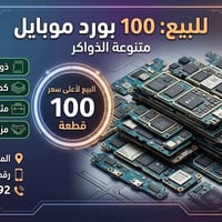١٠٠ بورد • ذواكر ٦٤/١٢٨/٢٥٦ • بغداد الشعلة