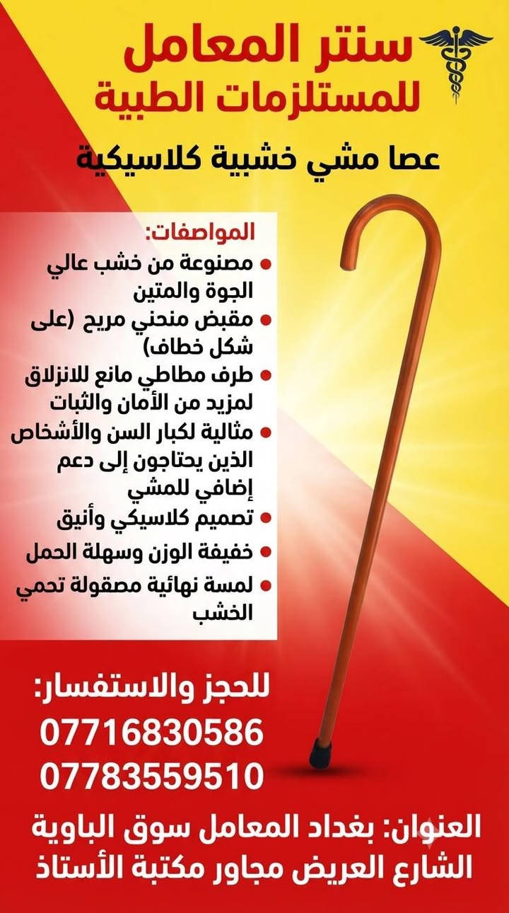 #الجودة_التميز_المصداقيـة 💥

سنتر المعامل للمستلزمات الطبية 
***********☎
***********☎
بغدادبغداد المعامل الباوية الشارع العريض 
متوفر توصيل لكافة انحاء العراق 🚘

نص مكتوب في الصور:
- دقة عالية في النتائج
- اختبار سريع وسهل (5 ثوانٍ)
- شاشة عرض كبيرة وواضحة
- ذاكرة واسعة لتخزين النتائج
- جهاز تحكم تلقائي في تدفق الدم
- مناسب للاستخدام الشخصي
- ملحقات كاملة متوفرة (شرائط، وخز)
- شهادات جودة عالمية
- الهواتف: *********** - ***********
- الموقع: بغداد المعامل سوق الباوية الشارع العريض مجاور مكتبة الأستاذ
- سنتر المعامل للمستلزمات الطبية وكيل معتمد للمنتجات الأورثوبيدية نظام رباط متقاطع مرن نسيج محبوك يسمح بمرور الهواء نظام رباط للكاحل دعم قوي للكاحل مريح وقابل للتعديل *********** *********** بغداد، المعامل، سوق الباوية، الشارع العريض، مجاور مكتبة الأستاذ
- سنتر المعامل للمستلزمات الطبية عكازات طبية ألومنيوم (زوج) المواصفات: هيكل من الألومنيوم الخفيف والمتين ارتفاع قابل للتعديل بسهولة مقابض يد مريحة ومبطنة أطراف مطاطية مانعة للانزلاق مصممة لتقديم الدعم والاستقرار مناسبة لجميع الأعمار للحجز والاستفسار: *********** *********** العنوان: بغداد المعامل سوق الباوية الشارع الشارع العريض مجاور مكتبة الأستاذ
- سنتر المعامل للمستلزمات الطبية جبيرة الكعب لعلاج التهاب التهاب اللفافة الفلة الأخمصية للمواصفات: تصميم مريح وخفيف الوزن دعم للكعب وتخفيف الألم مثالية لالتهاب اللفافة الأخمصية وآلام الكعب الكعب مادة قابلة للتنفس ومضادة للانزلاق حزام فيلكرو قابل للتعديل لثبات مثالي مناسبة للاستخدام اليومي ومعظم الأحذية للطلب والاستفسار: *********** *********** العنوان: بغداد المعامل سوق الباوية الشارع العريض مجاور مكتبة الأستاذ
- عصا مشي خشبية كلاسيكية
- المواصفات:
- مصنوعة من خشب عالي الجودة والمتين
- مقبض منحني مريح (على شكل خطاف)
- طرف مطاطي مانع للانزلاق لمزيد من الأمان والثبات
- مثالية لكبار السن والأشخاص الذين يحتاجون إلى دعم إضافي للمشي
- تصميم كلاسيكي وأنيق
- خفيفة الوزن وسهلة الحمل
- لمسة نهائية مصقولة تحمي الخشب
- للحجز والاستفسار:
- ***********
- ***********
- العنوان: بغداد المعامل سوق الباوية الشارع العريض مجاور مكتبة الأستاذ
- سنتر المعامل للمستلزمات الطبية دعامة الكوع الاحترافية - Elbow Support المواصفات: تصميم طبي احترافي لدعم الكوع شريط ضغط قابل للتعديل لمزيد من الثبات مادة مرنة ومسامية للراحة للراحة القصوى تخفف الألم والالتهاب في حالات التنس والمرفق توفر الدعم أثناء ممارسة الرياضة والأنشطة اليومية سهلة الارتداء والخلع مناسبة للجنسين للحجز والاستفسار: *********** *********** العنوان: بغداد المعامل سوق الباوية الشارع العريض مجاور مكتبة الأستاذ
- سنتر المعامل للمستلزمات الطبية مشاية طبية للكبار المواصفات: هيكل متين من الألومنيوم المقاوم للصدأ ارتفاع قابل للتعديل بسهولة مقابض يد مريحة ومبطنة أطراف مطاطية مانعة للانزلاق تصميم خفيف الوزن لسهولة الحمل مثالية لكبار السن والمرضى الذين يحتاجون لدعم إضافي للمشي سهلة الطي والتخزين للطلب والاستفسار: *********** *********** العنوان: بغداد المعامل سوق الباوية الشارع العريض مجاور مكتبة الأستاذ