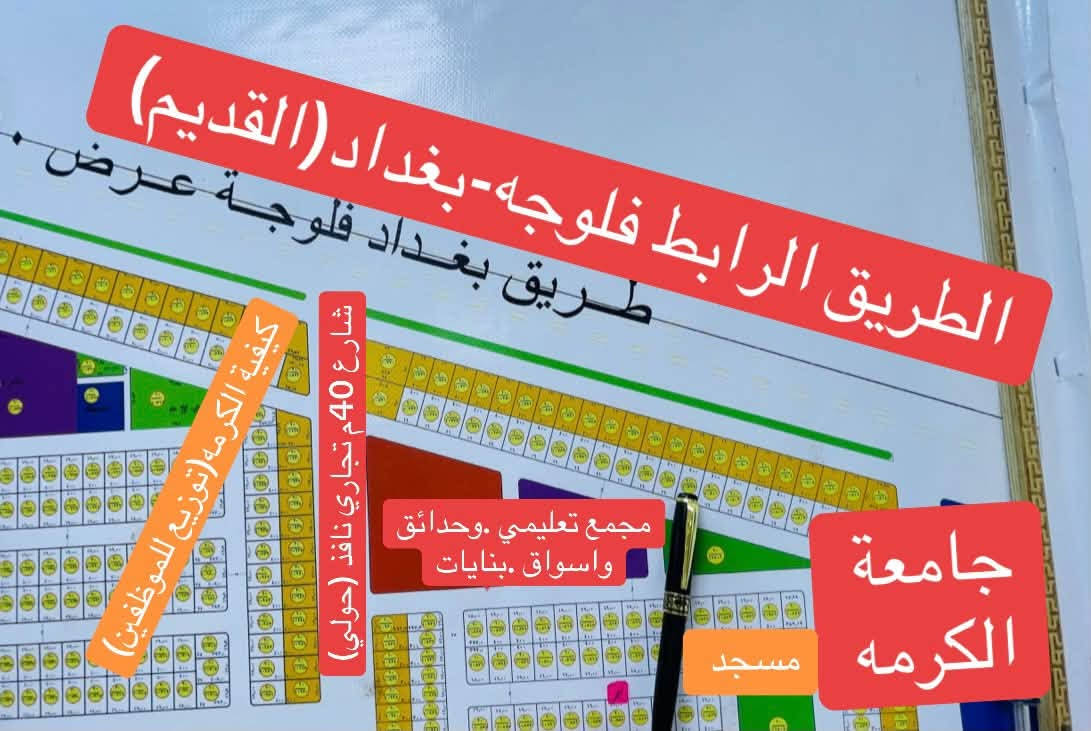 ........بسم الله الرحمن الرحيم.......
عررررض مميز ....وبسعر مناسب
قطعه 400م في كيفية الكرمة. التوزيع القديم الشهابي(حي الجامعه)
بظهر الشارع العام الرابط (فلوجه-بغداد.القديم)
من مميزات القطعه
بقرب من الجامع المشيد حاليا 
واجهه16م
امام حديقه خضراء .ومجمع تعليمي وخدمات
شارع 15م
وبظهر الشارع العام

الأرض طابو صررف .بأسم شخص واحد المالك
الأرض سند .وتحويل وفتح البيان مباشرة قبل اعطاء المبلغ
السعر 42مليون
للتواصل والأستفسار اكثر واتساب 
***********
***********
كذالك زوروا مكتبنا .مكتب المصطفى للعقار 
العنوان .الفلوجه .شارع 60 مجمع عقارات الفلوجه 
مجاور نادي الصمود
#المصطفى
#الفلوجه
#مكتب
#بيع
#الكيفيه

نص مكتوب في الصور:
- الطريق الرابط فلوجه-بغداد (القديم)
- طريق بغداد فلوجة عرض 40م
- كيفية الكرمه(توزيع للموظفين)
- شارع 40م تجاري نافذ (حولي)
- مجمع تعليمي . وحدائق واسواق . بنايات
- مسجد
- جامعة الكرمه