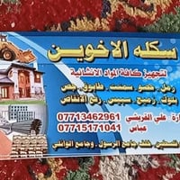 سكله الا خوين  لتجهيز كافه المواد الإنشائية رمل _حصو_سمت-طابوق -جص- بل...