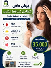 تحاليل تساقط شعر • فيتامين دي • مخزون الحديد