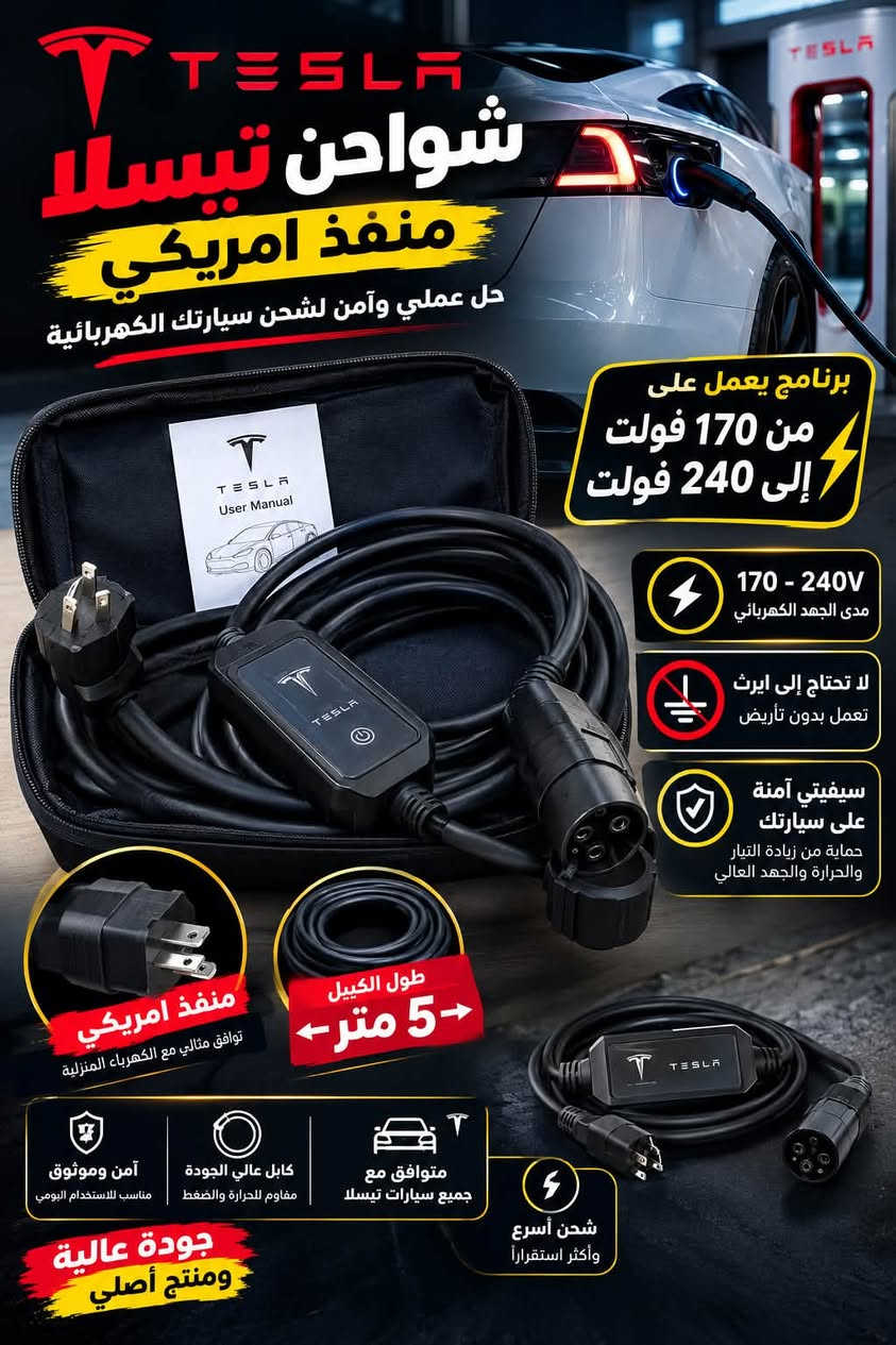 ⚡ شواحن تيسلا بمنفذ أمريكي 🇺🇸 ⚡
🔌 برنامج متغيّر الفولتية يعمل بكفاءة من 170 فولت إلى 240 فولت
🛡️ سيفتي وأمان عالي لحماية السيارة أثناء الشحن
🌍 لا يحتاج إلى إيرث — يعمل بدون تأريض
📏 طول الكيبل 5 أمتار لسهولة الاستخدام والوصول للسيارة
🚗 مناسب لشحن سيارات تيسلا والكهربائية، مع تصميم عملي للاستخدام اليومي.

🔥 عروض خاصة وأسعار مميزة 🔥
📞 ***********
📩 للحجز والاستفسار تواصل معنا

نص مكتوب في الصور:
- شواحن تسلا منفذ امريكي عروض خاصة جودة عالية ومضمونة توصيل سريع داخل بغداد أسعار مناسبة ومنافسة خدمة ما بعد البيع متوفرة دائماً 40A متغير 48A متغير 16A متغير ادبتر قفل يتحمل 500A شواحن تيسلا بمنفذ امريكي ***********
- TESLA شواحن تيسلا منفذ أمريكي حل عملي وآمن لشحن سيارتك الكهربائية برنامج يعمل على من 170 فولت إلى 240 فولت 170 - 240V مدى الجهد الكهربائي لا تحتاج إلى إيرث تعمل بدون تأريض سيفيتي آمنة على سيارتك حماية من زيادة التيار والحرارة والجهد العالي منفذ أمريكي توافق مثالي مع الكهرباء المنزلية طول الكيبل 5 متر أمن وموثوق مناسب للاستخدام اليومي كابل عالي الجودة مقاوم للحرارة والضغط متوافق مع جميع سيارات تيسلا شحن أسرع وأكثر استقراراً جودة عالية ومنتج أصلي