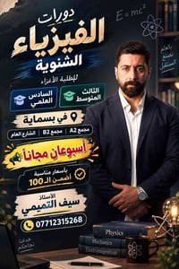 🔥📚 دورات الفيزياء الشتوية للطلبة الأعزاء 📚🔥 إذا تريد تقوّي مستواك بالف...