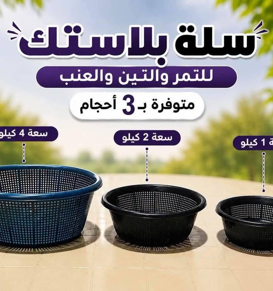 يتوفر لدينا سلة بلاستك للتمر والتين والعنب متوفرة بـ 3 أحجام / جمله ومفرد لأصحاب المزارع والمحلات والبرادات
سعة 1 كيلو: الشليف 40,000 د.ع (يحتوي ٢٤٠ قطهة )
سعة 2 كيلو: الشليف 45,000 د.ع (يحتوي ٢٤٠ قطعة )
سعة ٤ كيلو: الشليف 45000 د.ع (يحتوي ٢١٦ قطعة )
 ديالى الخالص قرية جديدة الأغوات الشارع العام مجاور محلات ابو عقيل الكصاب العبيدي***********

